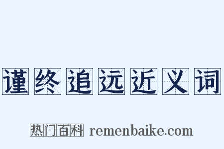 谨终追远近义词是什么意思的图片